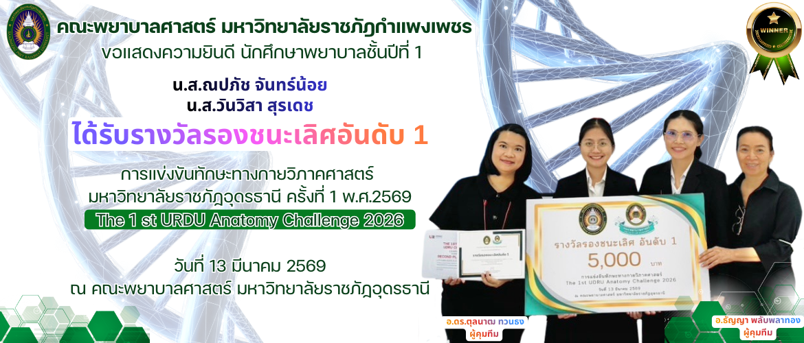 นศ ชั้นปีที่ 1 ได้รับรางวัลรองชนะเลิศอันดับ 1 แข่งขันทักษะทางกายวิพากศาสตร์